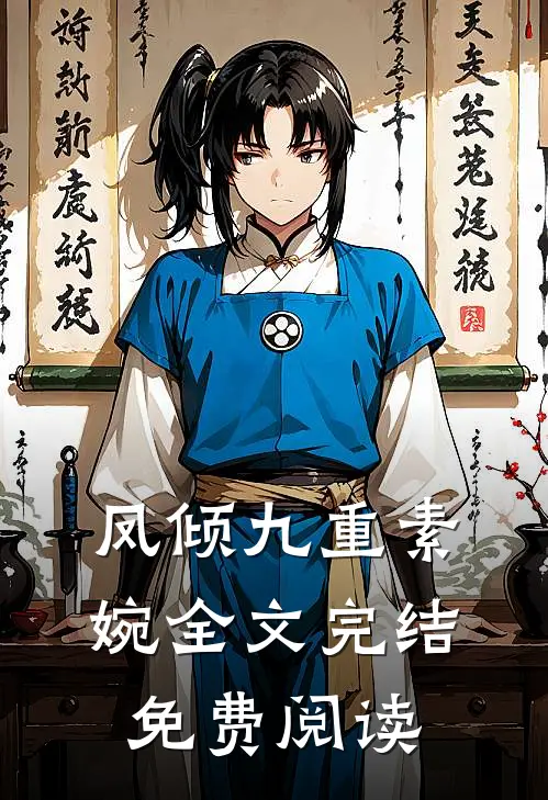 凤倾九重素婉全文完结免费阅读
