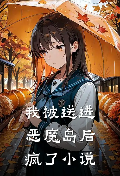 我被送进恶魔岛后疯了小说