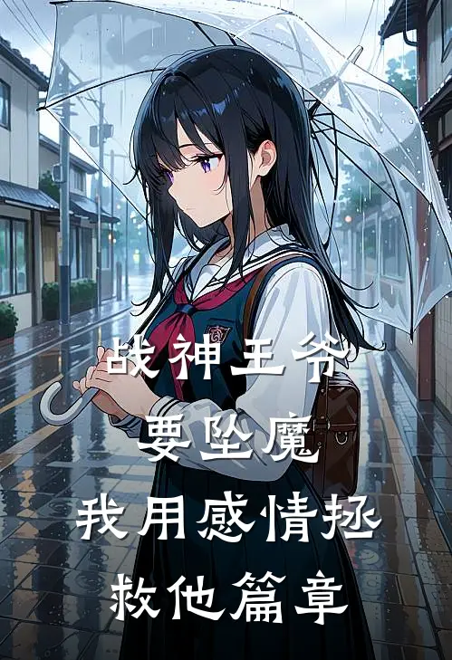 战神王爷要坠魔,我用感情拯救他篇章阅读