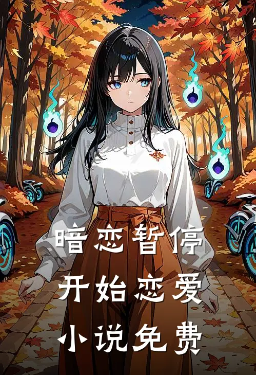 暗恋暂停,开始恋爱免费阅读
