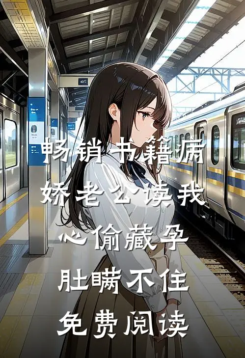 畅销书籍病娇老公读我心偷藏孕肚瞒不住免费阅读