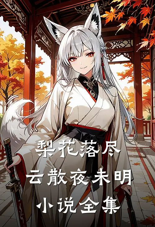 梨花落尽，云散夜未明小说全集