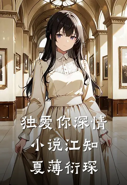 独爱你深情小说江知夏薄衍琛