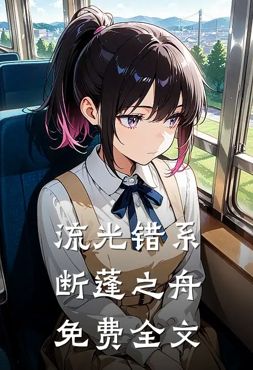 流光错系断蓬之舟免费全文