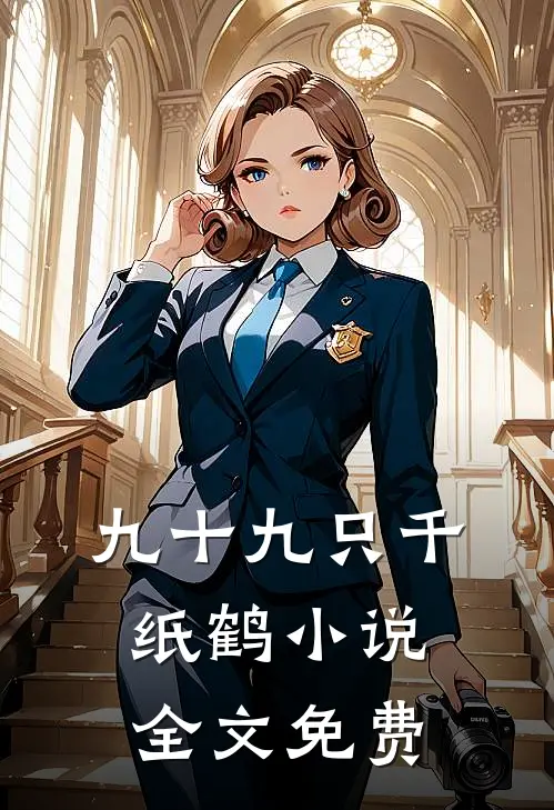 九十九只千纸鹤小说全文免费
