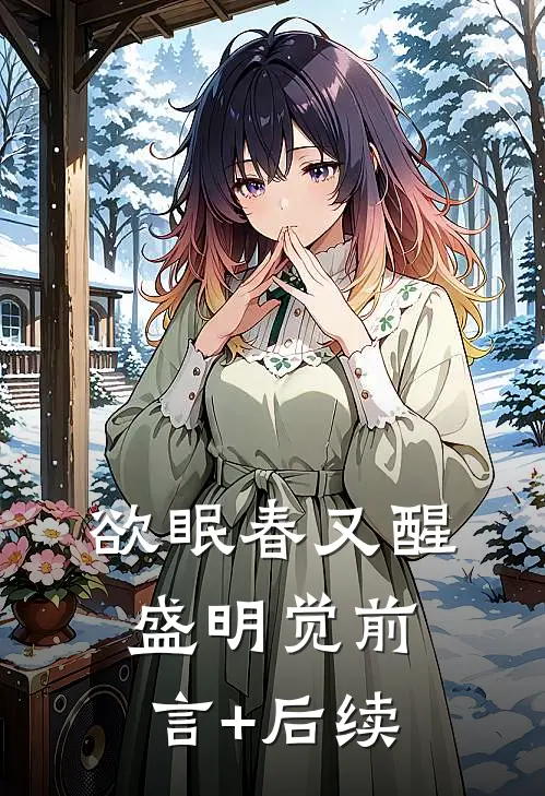 欲眠春又醒盛明觉前言+后续
