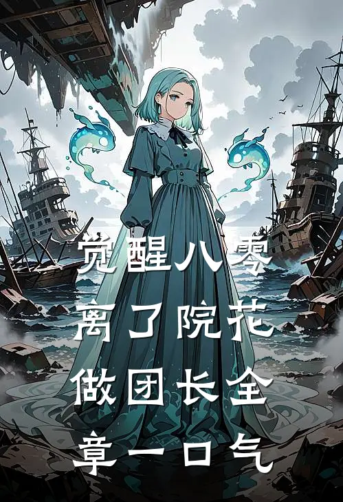 觉醒八零，离了院花做团长全章一口气