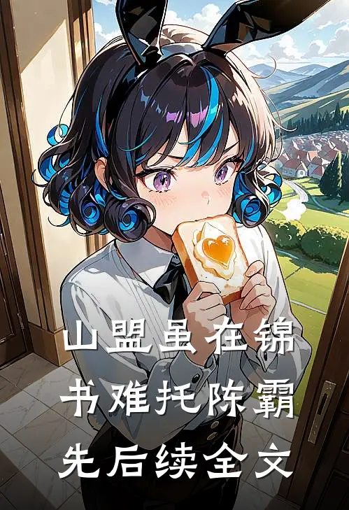 山盟虽在锦书难托陈霸先后续全文