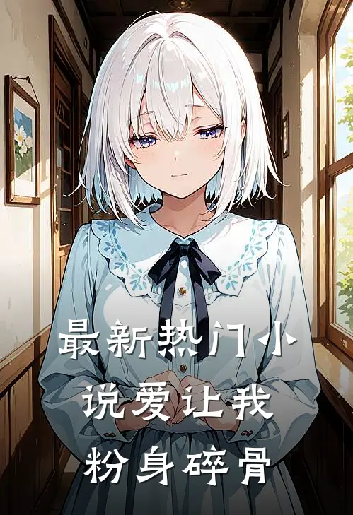 最新热门小说爱让我粉身碎骨