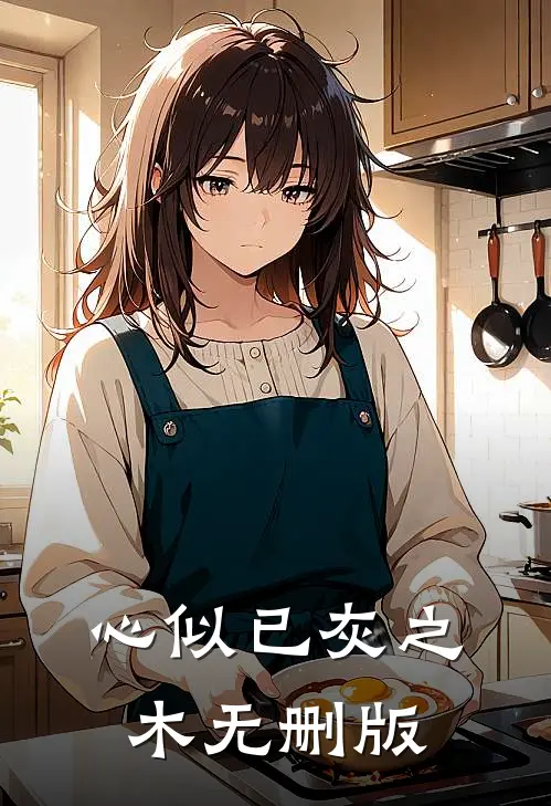 心似已灰之木无删版