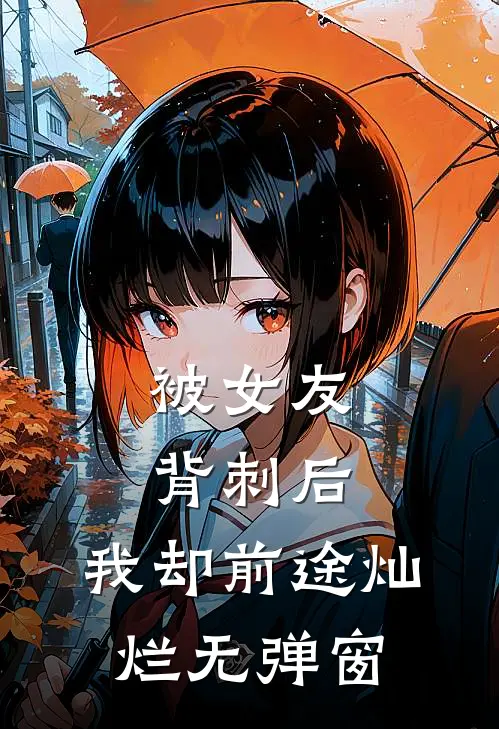被女友背刺后，我却前途灿烂无弹窗