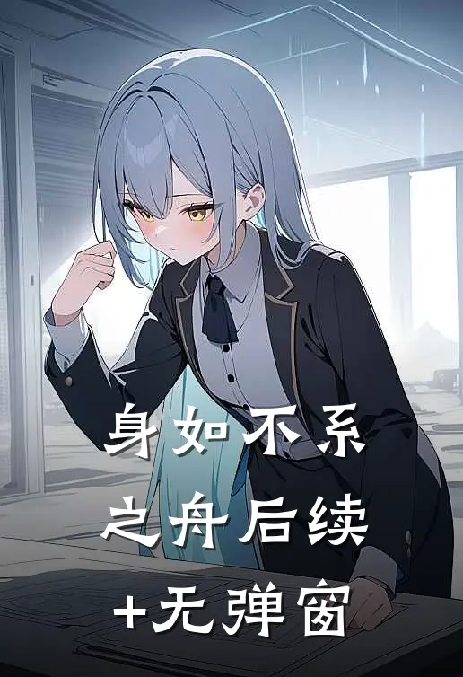 身如不系之舟后续+无弹窗