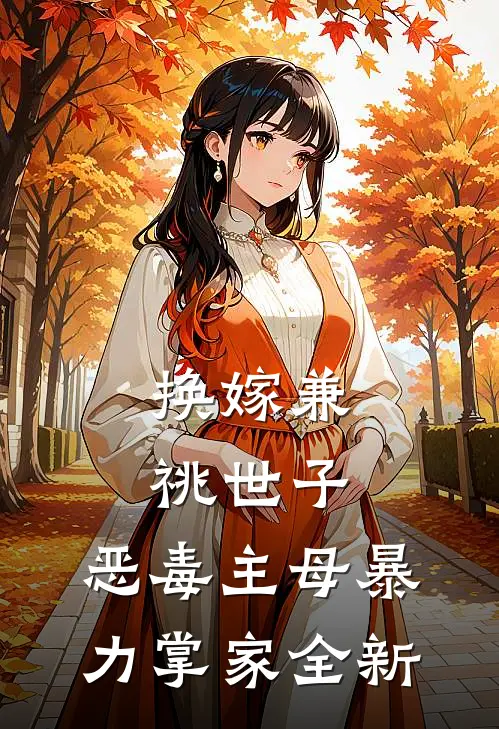 换嫁兼祧世子，恶毒主母暴力掌家全新