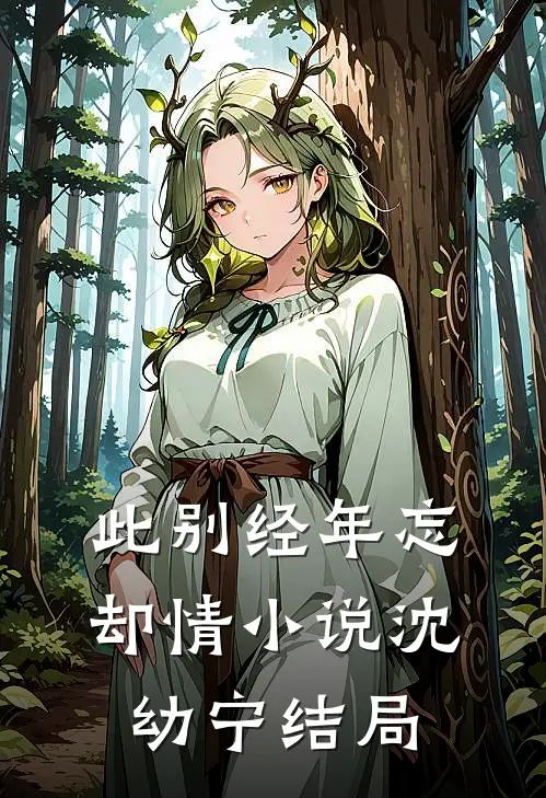 此别经年忘却情小说沈幼宁结局