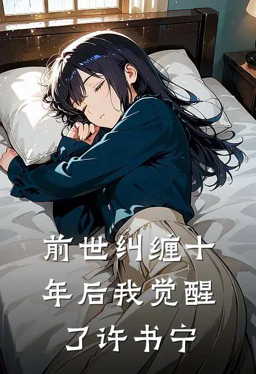 前世纠缠十年后我觉醒了许书宁