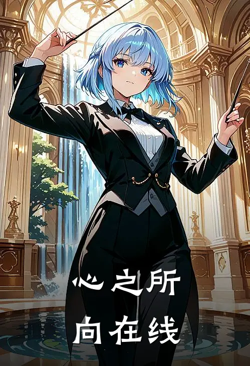 心之所向在线