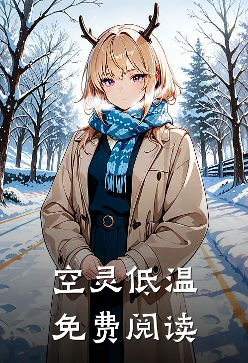 空灵低温免费阅读