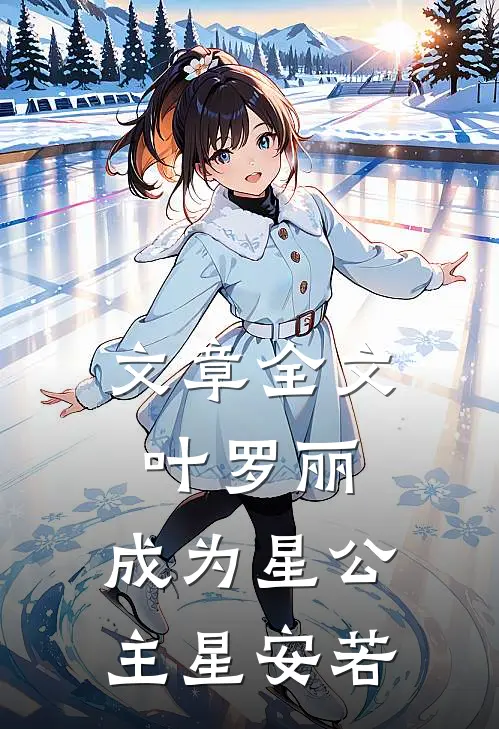 文章全文叶罗丽，成为星公主星安若