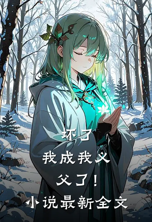 坏了，我成我义父了！小说最新全文