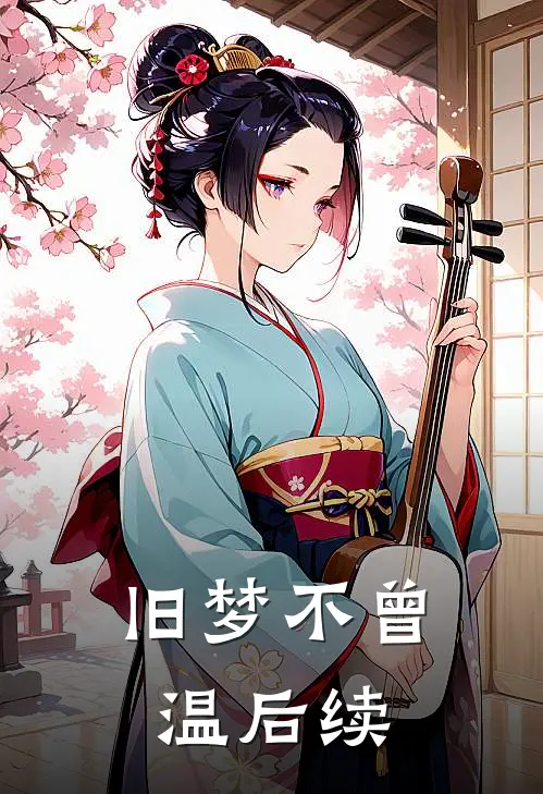 旧梦不曾温后续