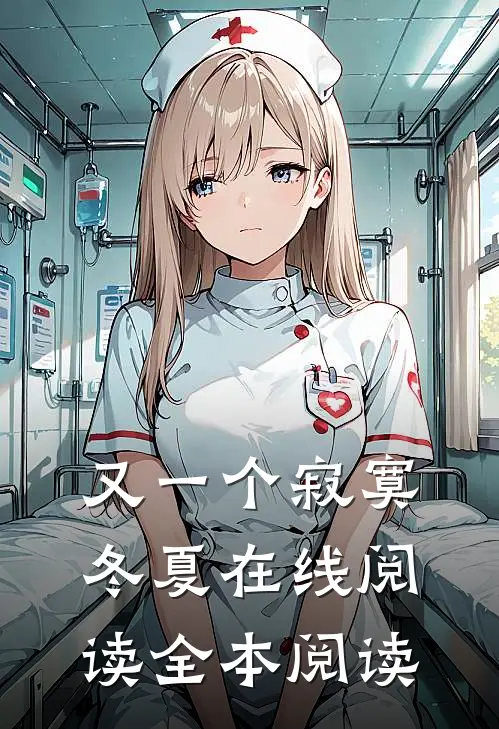 又一个寂寞冬夏在线阅读全本阅读