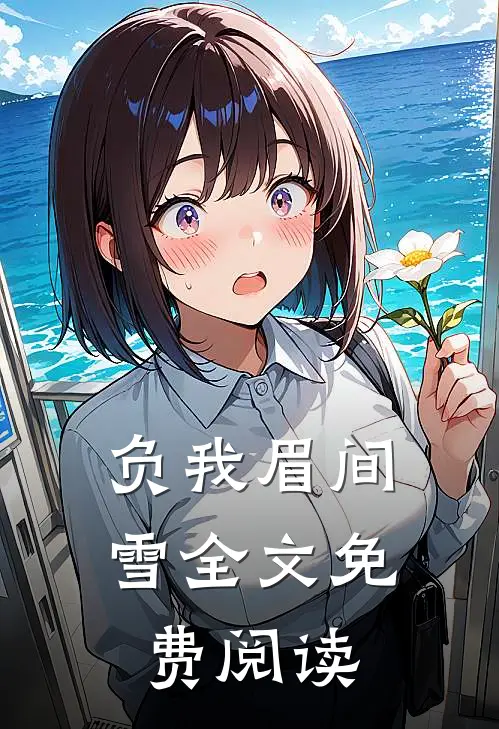 负我眉间雪全文免费阅读