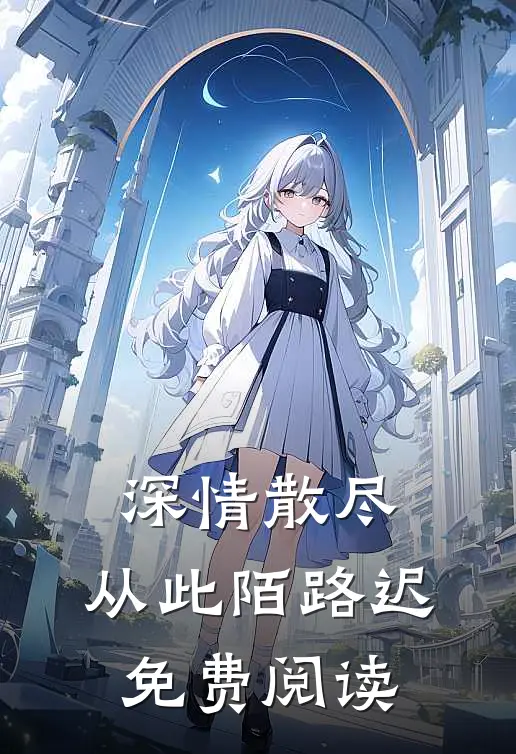 深情散尽，从此陌路迟免费阅读
