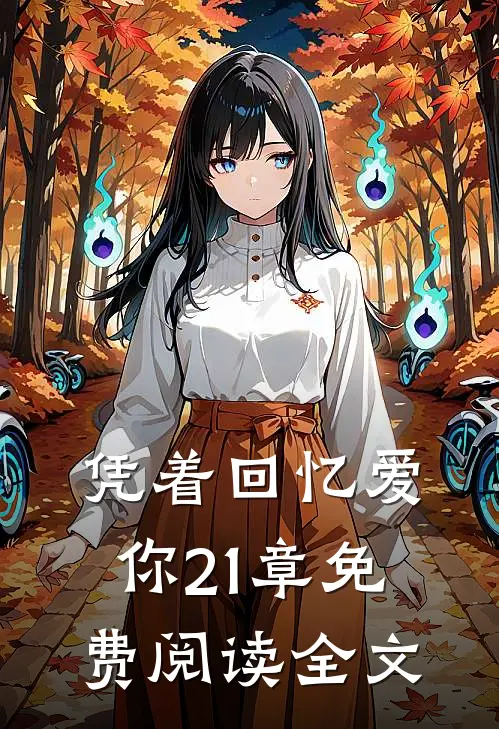 凭着回忆爱你21章免费阅读全文
