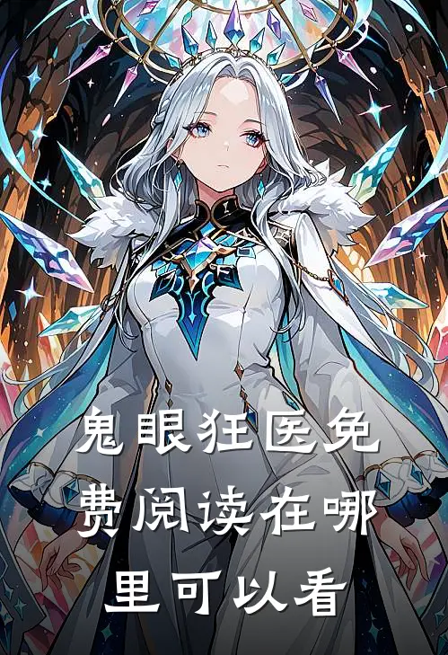 鬼眼狂医罗飞钟婷免费阅读全文无删减版