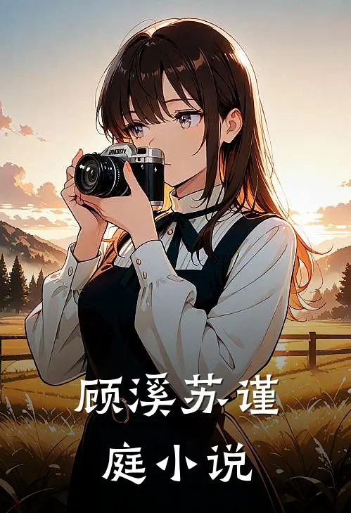 顾溪苏谨庭小说