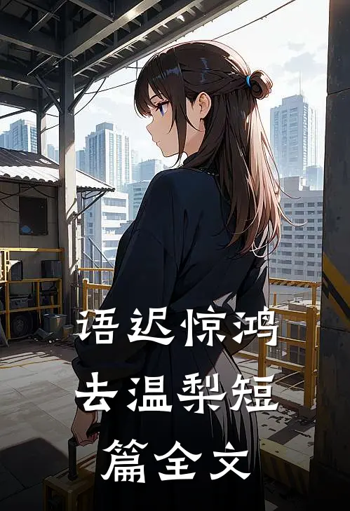语迟惊鸿去温梨短篇全文