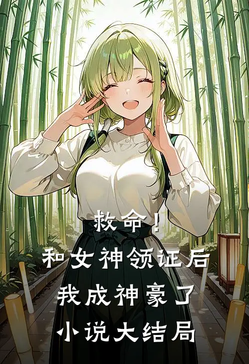 救命！和女神领证后我成神豪了小说大结局