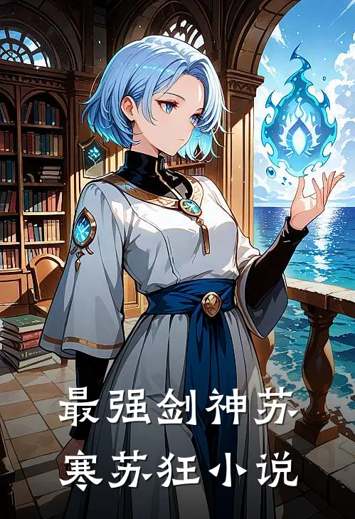 最强剑神苏寒苏狂小说