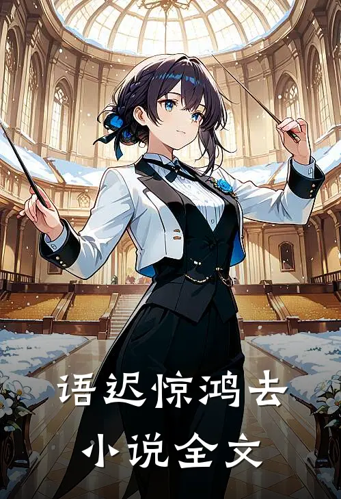 语迟惊鸿去小说全文