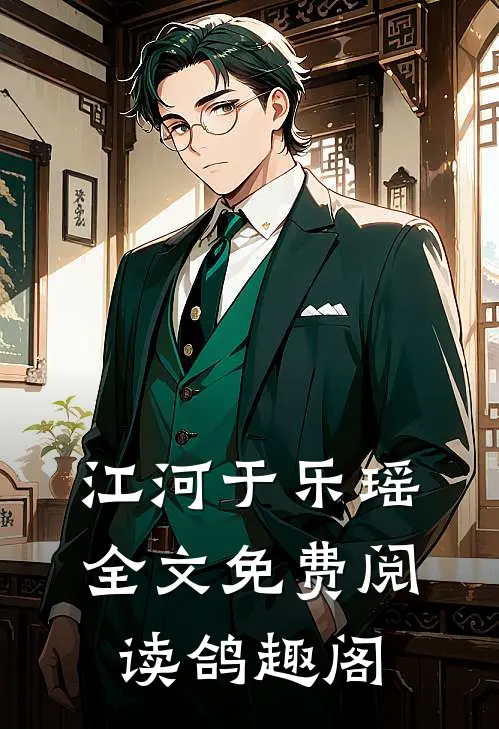 江河于乐瑶全文免费阅读鸽趣阁