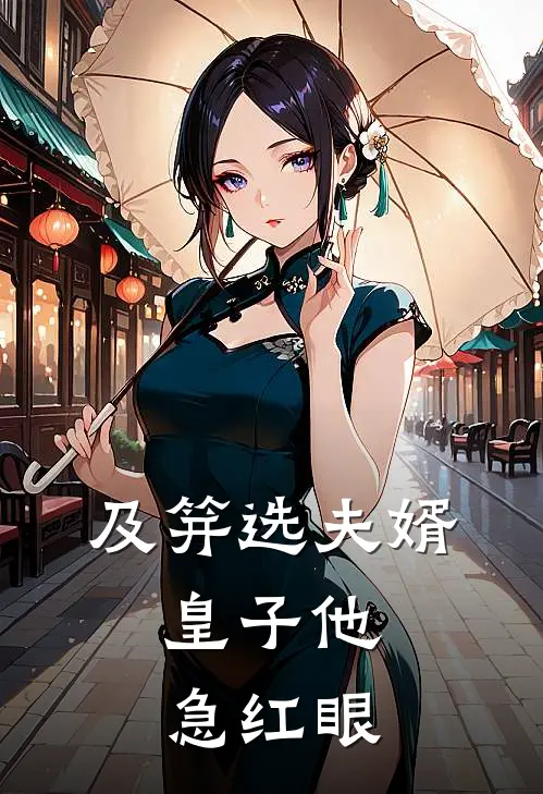 及笄选夫婿，皇子他急红眼