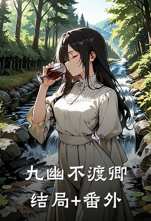 九幽不渡卿结局+番外