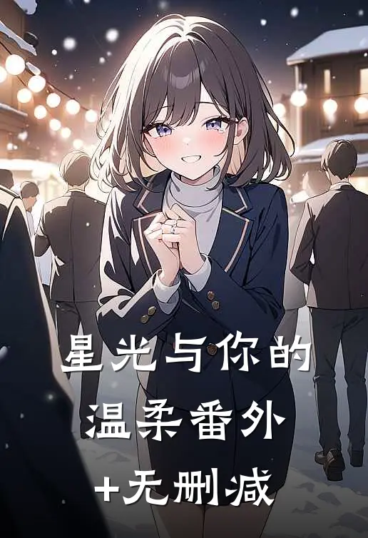 星光与你的温柔番外+无删减