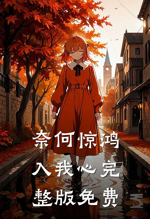 奈何惊鸿入我心完整版免费