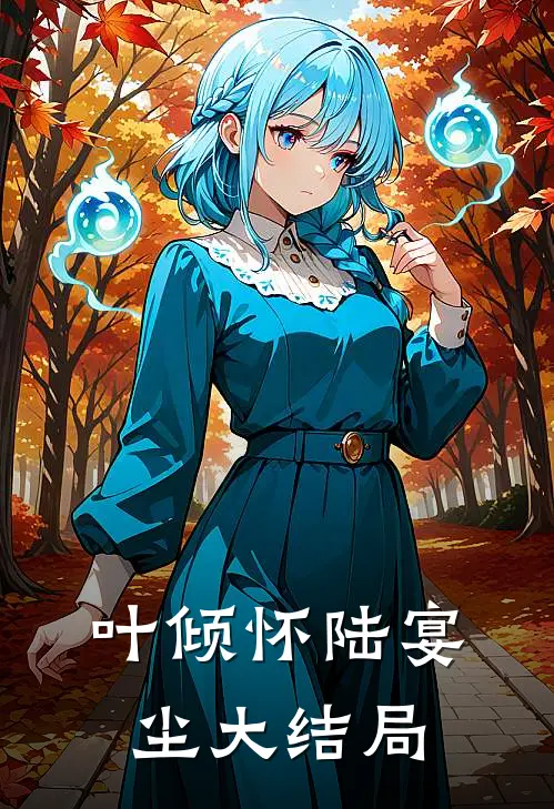 叶倾怀陆宴尘大结局