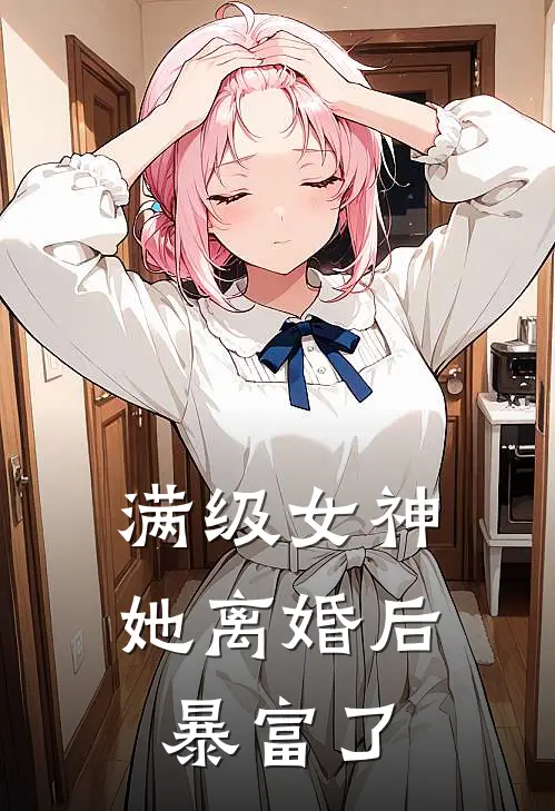 满级女神她离婚后暴富了