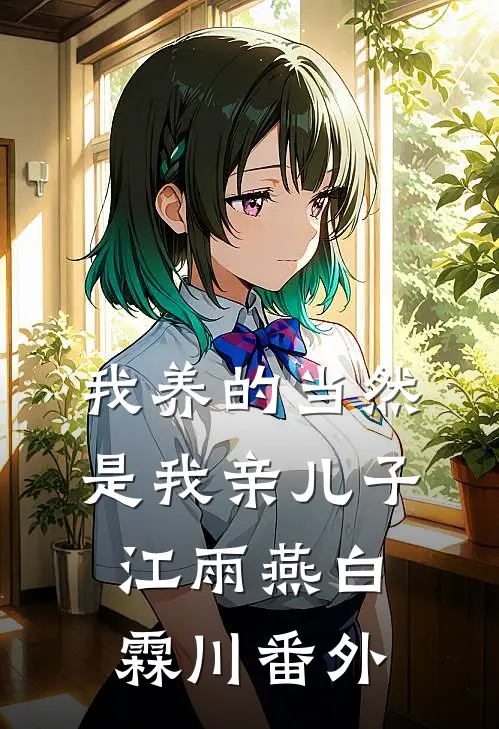 我养的当然是我亲儿子江雨燕白霖川番外