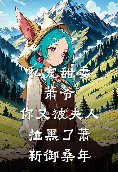私宠甜妻：萧爷，你又被夫人拉黑了萧靳御桑年