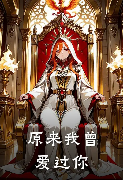 原来我曾爱过你jassica