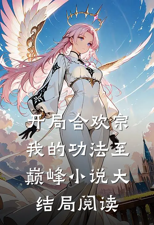 开局合欢宗，我的功法至巅峰小说大结局阅读