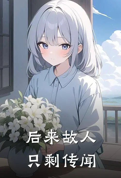 后来故人只剩传闻