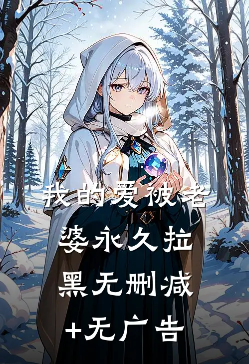 我的爱被老婆永久拉黑无删减+无广告