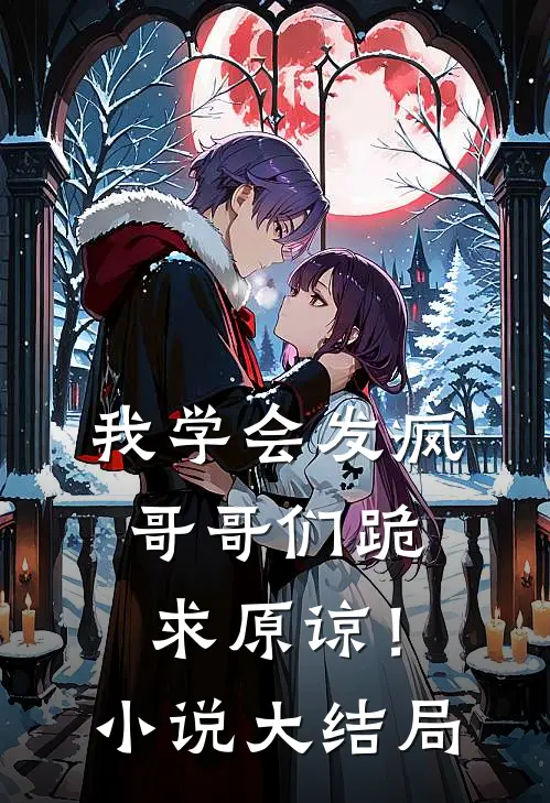 我学会发疯,哥哥们跪求原谅!大结局是