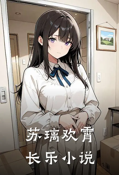 苏璃欢霄长乐小说