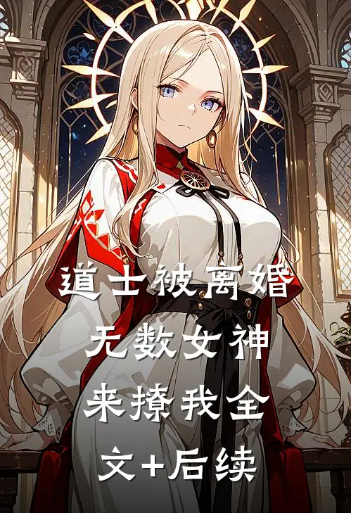 道士被离婚，无数女神来撩我全文+后续